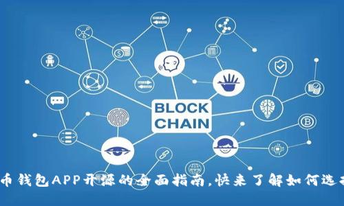 2025必看：比特币钱包APP开源的全面指南，快来了解如何选择最安全的钱包！