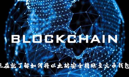 现在就了解如何将以太坊安全转账至火币钱包！