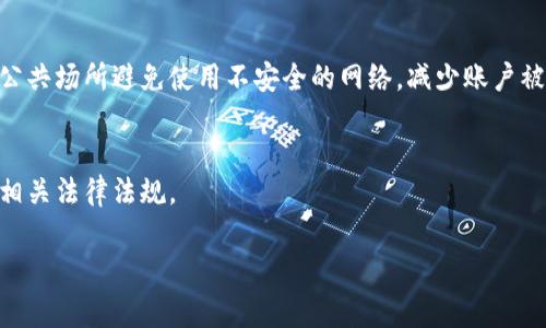 充值人民币到Tokenim或其他加密货币交易所的步骤通常会因平台和政策而异。以下是一个一般的指引，帮助你了解如何将人民币充值到Tokenim。

### 步骤一：注册账户
如果你还没有Tokenim的账户，首先需要在其官方网站上注册。点击“注册”按钮，填写所需的个人信息，确保你的信息准确无误。同时，建议你使用强密码以保护账户安全。在注册完成后，你可能需要进行身份验证（KYC），这通常需要你上传身份证明文件。

### 步骤二：选择充值方式
在账号设置完成并验证通过后，登录你的Tokenim账户，找到充值或“存款”选项。通常，加密货币交易所会提供多种充值方式，包括支付卡、银行转账和第三方支付（如支付宝或微信支付）。根据你的偏好选择人民币的充值方式。

### 步骤三：支付方式选择
如果你选择用银行卡或者第三方支付平台充值，系统会提示你输入支付信息。如果是使用银行转账，你需要根据平台提供的银行账户信息进行转账。
如果选择第三方支付平台，如支付宝或微信支付，可能会跳转到相应的支付界面。在这里，确认支付详情无误后，输入支付密码完成支付。

### 步骤四：确认充值
支付完成后，请务必前往Tokenim的充值记录页面查看是否到账。在大多数情况下，充值会在短时间内处理完毕。不过，也有可能由于网络拥堵或者其他因素导致延迟，如果长时间未到账，建议联系Tokenim的客服进行查询。

### 安全提示
在进行充值时，务必确认你是在Tokenim的官方网站进行操作，确保防止钓鱼网站的风险。此外，切记在公共场所避免使用不安全的网络，减少账户被盗的风险。

### 结语
通过上述步骤，你可以顺利将人民币充值到Tokenim。请务必注意安全，保障个人信息的隐私，以及遵循相关法律法规。

希望这些信息对你有所帮助！如果你还有其他问题，随时可以问我。