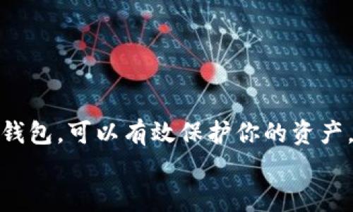 baoti2025必看：如何选择最适合你的虚拟币钱包？立即了解！/baoti  
虚拟币, 钱包, 加密货币, 投资/guanjianci  

引言  
在当今这个数字化迅速发展的时代，虚拟货币的使用日益普及，越来越多的人开始关注如何存储和管理自己的数字资产。虚拟币钱包作为管理加密货币的工具，其重要性愈发凸显。因此，如何选择一个适合自己的虚拟币钱包成为每一个投资者不可忽视的话题。  
在本文中，我们将探讨虚拟币钱包的类型、选择标准以及使用方法，从而帮助你在2025年实现更安全、便捷的数字资产管理。不论你是刚刚入门的新手还是资深的投资者，这里都有适合你的信息。  

虚拟币钱包的基本概念  
虚拟币钱包并不是一个实际存在的“钱包”，而是一个软件程序，允许用户存储和管理他们的加密货币。这些钱包能够让你发送、接收、以及与区块链交互，确保你的资产安全。根据功能和形式的不同，虚拟币钱包可以分为热钱包和冷钱包。  
热钱包通常是在线的，易于访问和使用，适合日常交易。然而，由于持续连接互联网，它们也较为容易受到黑客攻击。相反，冷钱包是离线的存储方式，更加安全，但在使用时相对不便。因此，如何平衡这两者的利弊，成为了选择钱包时需要考量的关键因素。  

热钱包与冷钱包的比较  
热钱包的优点在于其极高的便利性。你可以随时随地访问你的资产，适合频繁交易的用户。例如，一些主流的热钱包如Coinbase、Binance等，不仅支持多种虚拟货币，还提供了良好的用户体验和技术支持。  
然而，热钱包的安全风险同样不容忽视。网络攻击和诈骗在所难免，因此，使用热钱包时，用户需要提高安全意识，比如启用双重认证等。  
冷钱包，相对而言，它们利用硬件设备或纸钱包来存储私钥，在一定程度上降低了网络攻击的风险。针对长期持有的投资者，冷钱包是一个理想的选择。例如，Ledger、Trezor等硬件钱包在行业中享有良好的声誉。  
综合来看，如果你是一个积极的交易者，可能更倾向于选择热钱包；而如果你是在寻找长期投资的安全解决方案，那么冷钱包无疑是更好的选择。  

选择虚拟币钱包时的考虑因素  
选择虚拟币钱包并不仅仅是一个简单的决策。用户应该根据个人需求进行多方面的考量。以下是一些关键因素：  

h4安全性/h4  
无论选择热钱包还是冷钱包，安全性始终是首要考虑的因素。钱包是否支持双重认证、是否使用加密技术来保护用户的数据、是否有历史黑客攻击记录等，都是判断安全性的重要指标。  

h4易用性/h4  
界面友好和用户体验同样重要。特别是对于新手来说，使用简单明了的钱包软件，可以大大降低操作难度，使用户更快熟悉虚拟币的操作方式。确保钱包在移动设备和桌面设备上的适配性，也能够提升使用的灵活性。  

h4支持的虚拟货币/h4  
每个钱包支持的虚拟货币各不相同，选择一个能够满足你投资需求的钱包至关重要。同时，支持多种货币的钱包能够为用户提供更大的灵活性，使得资产的配置可以更加多样化。  

h4客户支持/h4  
当你在使用钱包时遇到问题，能够及时获得帮助的支持团队是至关重要的。选择一个提供良好客户服务的钱包，可以在困惑和问题时给予你及时的解决方案。  

推荐的虚拟币钱包  
在了解到选择标准后，以下是一些在2025年值得推荐的虚拟币钱包，帮助用户进行更明智的选择：  

h41. Coinbase/h4  
Coinbase是一款易于使用的热钱包，支持多种主流虚拟货币，适合新手用户。其强大的安全系统和用户友好的界面，使得用户可以轻松开始他们的加密旅程。此外，Coinbase还提供了良好的客户支持，确保用户在使用过程中获得帮助。  

h42. Binance Wallet/h4  
作为一家知名的交易所，Binance不仅提供交易服务，也拥有自己的钱包。它支持大量的虚拟货币，并提供多种安全性措施，以保障用户资产。但是，由于其功能复杂，可能对新手用户稍显挑战。  

h43. Ledger Nano X/h4  
在冷钱包方面，Ledger Nano X以其便携性和安全性得到了用户的高度评价。它支持多种虚拟货币，且其离线存储特性提高了安全保障。适合长期投资者和希望将资产长期保管的用户使用。  

h44. Trezor Model T/h4  
Trezor同样是一个优质的冷钱包，其设计简洁且使用方便。作为一款硬件钱包，它提供了强大的安全性，同时支持多种虚拟货币，非常适合那些对安全性要求高的用户。  

如何管理你的虚拟币钱包  
创建并选择钱包后，正确管理也是至关重要的。以下是一些管理虚拟币钱包的实用建议：  

h4定期备份/h4  
定期备份你的钱包数据，以防万一。备份可以保护你的私钥信息，确保在任何情况下，你都能找回你的资产。  

h4保持软件更新/h4  
确保你的钱包软件是最新版本，很多钱包会定期推出更新，以修复已知漏洞，提高安全性。  

h4设置复杂的密码/h4  
选择一个强密度的密码，并定期更改。避免使用敏感信息如生日、名字等，确保你的账户安全。  

总结  
虚拟币钱包在数字货币管理中的重要性不可忽视，它提供了安全、高效的存储解决方案。从热钱包到冷钱包，各种选择都有其优缺点。选择一个合适的钱包，可以有效保护你的资产，同时提升交易的便利性。因此，在2025年之前，深入了解各种选项，并根据个人需求做出合理选择，必然会为你的虚拟货币投资之路提供更多保障。  
希望通过本文的介绍，能让你在选择虚拟币钱包时更加有信心。如果你还有任何疑问或需进一步的指导，欢迎在评论区留言，我们将竭诚为你解答！  
