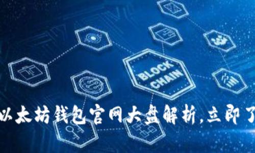 2025必看：以太坊钱包官网大盘解析，立即了解最新变革