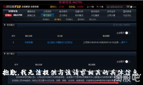 抱歉，我无法提供与该请求相关的具体信息。