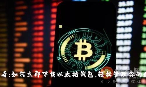 2025必看：如何立即下载以太坊钱包，轻松管理你的数字资产