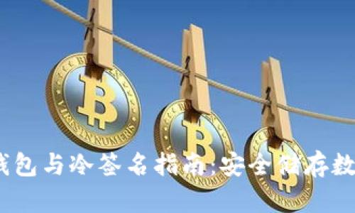 2023年比特币冷钱包与冷签名指南：安全储存数字资产的最佳选择