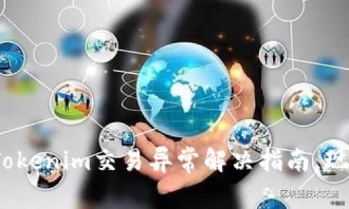 2025必看：Tokenim交易异常解决指南，现在就来了解!