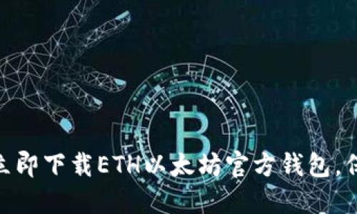2025必看：如何立即下载ETH以太坊官方钱包，保护您的数字资产
