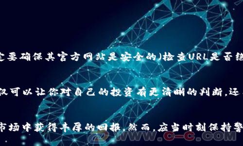 投 ICO（首次代币发行）是一种投资方式，旨在通过购买新发行的加密货币代币来筹集资金。以下是关于如何参与 ICO 的一些详细步骤和注意事项。

了解 ICO
在参与一个 ICO 之前，了解其基本概念和运作机制是至关重要的。ICO 通常是新的加密项目在进入市场前的融资方式，项目方会发行代币，投资者可以在项目初期以相对较低的价格购买这些代币。一般来说，ICO 会伴随一个白皮书，详细描述项目的愿景、技术实现、团队背景和资金使用计划。

选择合适的 ICO
当前市场上有许多 ICO 项目出现，但并非所有项目都是值得投资的。因此，选择一个可靠且有潜力的项目非常重要。首先，评估项目团队的背景和经验，其次，分析市场需求和技术的可行性。此外，检查其白皮书是否详尽、清晰且具有合理的商业模型。在这个过程中，可以参考一些专业的 ICO 评级网站，获取更全面的信息。

创建数字钱包
在投资 ICO 之前，确保拥有一个支持该代币的数字钱包。大多数 ICO 会询问投资者使用哪种加密货币进行投资（如以太坊、比特币等）。使用信誉良好的钱包，可以选择热钱包（在线钱包）或冷钱包（离线钱包）。务必妥善保管好钱包的私钥，以防止资产被盗。

购买以太坊或其他加密货币
大多数 ICO 都要求使用加密货币进行投资，特别是以太坊（ETH）。如果你还没有购买以太坊，可通过交易所进行购买。选择一个安全和信誉良好的加密货币交易所，进行注册并完成身份验证，然后充值法定货币或其他加密货币进行交易。

参与 ICO
一旦选定了 ICO 并确保你的数字钱包已准备好，你就可以开始投资。在 ICO 正式开始时，你需要按照项目方提供的程序进行操作，通常包括以下步骤：
ol
    li访问 ICO 的官方网站，找到参与购买代币的链接。/li
    li输入投资金额，提供你的钱包地址（用于接收代币）。/li
    li按照指示发送所需的加密货币到指定地址。/li
    li完成后，等待项目方确认交易，并将代币发送到你的钱包中。/li
/ol

注意安全
在 ICO 投资的过程中，安全性是一个不可忽视的问题。由于加密货币领域相对较新，欺诈和诈骗行为时有发生。因此，在参与 ICO 时，一定要确保其官方网站是安全的（检查URL是否绝对您认为的）。此外，必要时可以寻求法律或财务顾问帮助，以降低投资风险。

关注项目进展
成功参与投资后，投资者需要定期关注项目的进展。一个优秀的项目通常会保持与投资者的沟通，定期发布更新，分享里程碑和进展。这不仅可以让你对自己的投资有更清晰的判断，还能及时做出反应，有助于你在项目真正成功时获取最大回报。

总结
参与 ICO 投资是一项需要认真思考和深入研究的活动。通过选择合适的项目、准备好投资工具并确保安全性，投资者有可能在加密货币市场中获得丰厚的回报。然而，应当时刻保持警惕，理性投资，以免因市场波动而导致不必要的损失。