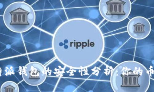 2025必看！比特派钱包的安全性分析：你的币真的会被盗吗？