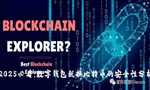 2025必看：数字钱包税换比特币的安全性分析