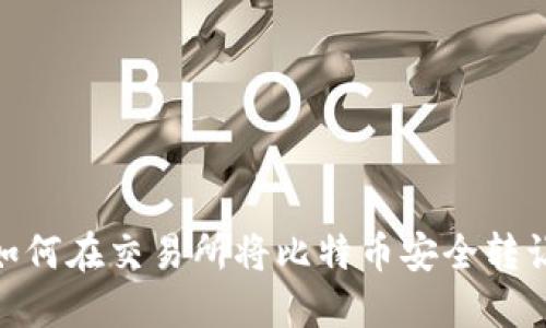 2025必看：如何在交易所将比特币安全转让至个人钱包