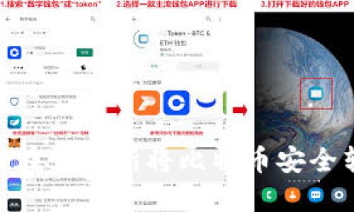2025必看：如何在交易所将比特币安全转让至个人钱包