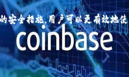 USDT钱包：注册即用的便利性解析

在当今数字货币的快速发展中，USDT（泰达币）作为一种稳定币，受到了越来越多投资者的关注。对于许多初入数字货币领域的用户来说，常常会问：“USDT钱包是注册就能使用吗？”为了帮助你更好地理解这一问题，下面将对USDT钱包的使用方式、注册流程以及相关注意事项进行详细解析。

USDT钱包的类型

在探讨USDT钱包是否可以注册即用之前，我们先了解一下USDT钱包的基本类型。一般来说，USDT钱包分为以下几种：

ul
    listrong热钱包（在线钱包）/strong：这类钱包通常运行在云端，用户可以通过互联网随时访问。这种钱包便于使用，适合频繁交易，但相对来说安全性较低。/li
    listrong冷钱包（脱机钱包）/strong：冷钱包并不连接互联网，可以有效避免黑客攻击，适合长期储存。虽然使用起来不如热钱包便捷，但安全性更高。/li
    listrong手机钱包/strong：用户可以在手机上下载相关应用，这种钱包结合了便捷和一定的安全性，适合日常小额交易。/li
    listrong桌面钱包/strong：用户需在电脑上安装软件，这种钱包相对安全，但如果电脑存在病毒等问题，风险将增加。/li
/ul

在选择USDT钱包类型时，用户需根据自己的需求和使用习惯进行选择，这将直接影响到后续的注册和使用体验。

注册USDT钱包的流程

无论选择哪种类型的USDT钱包，注册的流程大致相似。一般来说，步骤包括以下几个方面：

ol
    listrong访问钱包官方平台/strong：首先，你需要访问所选择钱包的官方网站或下载其应用程序。确保你访问的是官方网站，以免受到钓鱼网站的攻击。/li
    listrong填写个人信息/strong：注册过程中，用户需要填写邮箱地址、电话号码等基本信息。对于热钱包，通常需要设置密码，以及进行邮箱确认。/li
    listrong身份验证/strong：部分钱包为增加安全性，可能要求用户进行身份验证。用户可能需上传身份证明等资料，符合相关法律法规。/li
    listrong完成注册/strong：所有信息填写完成后，用户通常会收到一封验证邮件，完成验证后即可登录钱包进行使用。/li
/ol

在这个过程中，用户也需要注意安全性，并定期更新密码，确保钱包的安全性。此外，部分钱包可能还会要求用户启用双重认证，以进一步保护账户。

USDT钱包的使用体验

注册完成之后，用户便可以体验USDT钱包的各种功能。显然，USDT钱包的使用体验对于新用户尤为重要，以下是一些常见的使用功能：

ul
    listrong充值与提现/strong：用户可以通过银行转账、信用卡等方式充值USDT，同时也可以将其提取到银行账户中。/li
    listrong交易功能/strong：用户能够进行USDT与其他数字货币之间的交易，这一过程通常非常简单明了。/li
    listrong管理资产/strong：用户可以随时查看钱包中的余额、交易记录等信息，这有利于用户对自己的资产进行管理。/li
    listrong安全性设置/strong：大多数钱包都提供安全性设置，用户可以根据自身需求进行调整。/li
/ul

然而，尽管USDT钱包在使用上给予用户很大的便利，仍需保持警惕，避免受到黑客攻击或者诈骗的风险。这方面，用户可以通过选择知名度高的安全钱包来降低风险。

注意事项与风险提示

在使用USDT钱包的过程中，用户还需关注以下几个方面，以保证自己的资产安全：

ul
    listrong使用强密码/strong：选择复杂且难以猜测的密码，尽量避免使用生日、电话号码等个人信息作为密码。/li
    listrong定期备份钱包/strong：无论是热钱包还是冷钱包，定期的备份可以避免由于电脑故障、手机丢失等原因导致的资产损失。/li
    listrong警惕钓鱼网站/strong：切勿随意点击不明链接，始终访问官方网站，保护自己的登录信息。/li
    listrong启用双重认证/strong：增加账户安全的一个有效方法是启用双重认证，这样即使密码被盗，黑客也难以登录。/li
/ul

此外，用户在进行USDT交易时，也需要谨慎分析市场动态，避免因价格波动而带来的损失。投资数字货币有风险，建议用户在投资前进行充分的市场研究。

总结：USDT钱包的便捷性与风险

总体来说，USDT钱包确实可以通过注册即用，其便利性吸引了大量用户。然而，在享受方便的同时，用户也需要提升风险意识，确保自己的资产安全。通过选择合适的钱包类型、完善的注册流程以及合理的安全措施，用户可以更有效地使用USDT钱包进行交易、管理资产以及长期投资。在数字货币快速变化的市场中，保持学习与适应能力是成功的关键之一。因此，若你还没有选择合适的USDT钱包，不妨立即行动，开启你的数字货币之旅。

USDT钱包, 数字货币, 热钱包, 冷钱包/guanjianci
USDT钱包注册即用，2025必看使用指南！