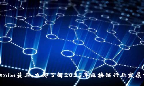 Tokenim员工：立即了解2025年区块链行业发展前景
