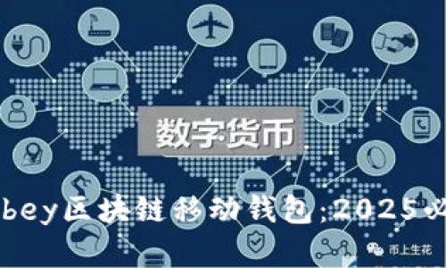 立即了解Abbey区块链移动钱包：2025必看的新趋势