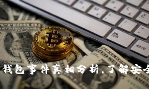 2025必看：区块链钱包事件真相分析，了解安全隐患与未来趋势！