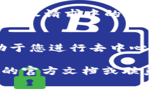 操作USDT钱包授权的过程相对简单，尽管具体步骤可能因不同的钱包和交易所而异。以下是一个常规的指导步骤，您可以根据您的具体钱包类型进行相应的调整。

### 步骤一：下载和安装钱包
首先，您需要选择一个支持USDT的数字钱包。常见的选择包括Trust Wallet、MetaMask、或是硬件钱包如Ledger。如果您尚未安装，前往官方网站下载对应应用并完成安装。

### 步骤二：创建或导入钱包
安装完成后，打开钱包应用。如果您是新用户，您将被要求创建一个新钱包。在这一步，确保您记录下助记词或私钥，因为这些信息是恢复钱包的关键。
如果您已经有一个钱包，也可以选择导入已有的钱包。根据提示输入助记词或私钥。

### 步骤三：添加USDT资产
在钱包界面中，您可能需要手动添加USDT资产。在资产页面，通常会有一个“添加资产”或“添加代币”的选项。搜索USDT，然后添加。
添加完成后，您应该能够在资产列表中看到USDT。

### 步骤四：设置钱包授权
USDT钱包的授权主要涉及对智能合约和去中心化应用（DApp）的访问设置。以下是一般授权步骤：
ul
  listrong访问DApp：/strong如果您打算使用某个DApp（如去中心化交易所），请确保您访问的是可信的网站。/li
  listrong连接钱包：/strong点击网站上的“连接钱包”按钮，选择您所使用的钱包。这将会弹出一个钱包授权请求界面。/li
  listrong授权请求：/strong钱包请求会提示您确认与DApp的资金使用权限。仔细检查所要求的权限，确保它们符合您的需求。/li
  listrong确认授权：/strong确认后，钱包会通过区块链记录这项授权操作。/li
/ul

### 步骤五：确认授权状态
授权成功后，您可以在钱包应用的“交易记录”或“设置”中查看到相应的授权状态。这确认了您已成功授权特定的DApp或合约。

### 步骤六：撤销授权（如有必要）
如果您想撤销某个DApp的授权，通常可以在钱包应用中找到相关选项。例如，在MetaMask中，您可以找到“活动”选项，查看已授权的合约和DApp，并选择撤销权限。

### 注意事项
在进行钱包授权时，请保持高度警惕。确保您正在使用可信任的网站和应用程序，并仔细阅读授权请求中的详细信息。此外，保护好您的助记词和私钥，不要轻易向他人透露。

### 总结
通过以上步骤，您可以顺利操作USDT钱包授权。这一过程不仅实现了数字资产的管理，还有助于您进行去中心化交易等操作。随着数字货币市场的发展，掌握这些操作将使您在这个新兴领域中更具优势。

希望这个指南能帮助您顺利进行USDT钱包的操作。如果您有任何问题，建议您查阅相关钱包的官方文档或联系其客服以获得更为详细的指导。
