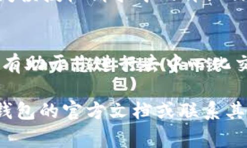 操作USDT钱包授权的过程相对简单，尽管具体步骤可能因不同的钱包和交易所而异。以下是一个常规的指导步骤，您可以根据您的具体钱包类型进行相应的调整。

### 步骤一：下载和安装钱包
首先，您需要选择一个支持USDT的数字钱包。常见的选择包括Trust Wallet、MetaMask、或是硬件钱包如Ledger。如果您尚未安装，前往官方网站下载对应应用并完成安装。

### 步骤二：创建或导入钱包
安装完成后，打开钱包应用。如果您是新用户，您将被要求创建一个新钱包。在这一步，确保您记录下助记词或私钥，因为这些信息是恢复钱包的关键。
如果您已经有一个钱包，也可以选择导入已有的钱包。根据提示输入助记词或私钥。

### 步骤三：添加USDT资产
在钱包界面中，您可能需要手动添加USDT资产。在资产页面，通常会有一个“添加资产”或“添加代币”的选项。搜索USDT，然后添加。
添加完成后，您应该能够在资产列表中看到USDT。

### 步骤四：设置钱包授权
USDT钱包的授权主要涉及对智能合约和去中心化应用（DApp）的访问设置。以下是一般授权步骤：
ul
  listrong访问DApp：/strong如果您打算使用某个DApp（如去中心化交易所），请确保您访问的是可信的网站。/li
  listrong连接钱包：/strong点击网站上的“连接钱包”按钮，选择您所使用的钱包。这将会弹出一个钱包授权请求界面。/li
  listrong授权请求：/strong钱包请求会提示您确认与DApp的资金使用权限。仔细检查所要求的权限，确保它们符合您的需求。/li
  listrong确认授权：/strong确认后，钱包会通过区块链记录这项授权操作。/li
/ul

### 步骤五：确认授权状态
授权成功后，您可以在钱包应用的“交易记录”或“设置”中查看到相应的授权状态。这确认了您已成功授权特定的DApp或合约。

### 步骤六：撤销授权（如有必要）
如果您想撤销某个DApp的授权，通常可以在钱包应用中找到相关选项。例如，在MetaMask中，您可以找到“活动”选项，查看已授权的合约和DApp，并选择撤销权限。

### 注意事项
在进行钱包授权时，请保持高度警惕。确保您正在使用可信任的网站和应用程序，并仔细阅读授权请求中的详细信息。此外，保护好您的助记词和私钥，不要轻易向他人透露。

### 总结
通过以上步骤，您可以顺利操作USDT钱包授权。这一过程不仅实现了数字资产的管理，还有助于您进行去中心化交易等操作。随着数字货币市场的发展，掌握这些操作将使您在这个新兴领域中更具优势。

希望这个指南能帮助您顺利进行USDT钱包的操作。如果您有任何问题，建议您查阅相关钱包的官方文档或联系其客服以获得更为详细的指导。