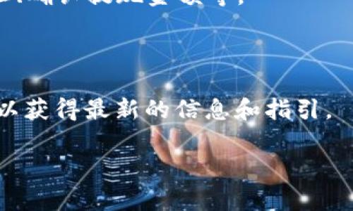比特儿（Bitker）作为一个数字资产交易平台，通常允许用户进行多种数字货币的交易和提现。然而，关于比特儿是否支持提现到 Tokenim（一个钱包或交易平台），这通常取决于几个因素，包括两者之间的具体合作关系和支持的币种。

如果你想将比特儿上的资产提现到 Tokenim，首先需要确认以下几点：

1. **支持的币种**：确保比特儿支持提现的币种是 Tokenim 可接收的。如果你想提现的资产不在 Tokenim 的支持列表内，那么直接提现将会失败。

2. **提现流程**：在比特儿中，通常都有详细的提现流程，确保按照规定操作，包括输入正确的钱包地址、确认提现金额等。

3. **手续费和时间**：提现过程中可能会产生手续费，加上处理时间也可能会影响到资金的到达。

为了得到准确的信息，建议你访问比特儿的官方帮助文档或支持页面，或者直接联系他们的客户服务，以获得最新的信息和指引。 

总之，提现到 Tokenim 是否可行，需要具体查询相关的支持信息。