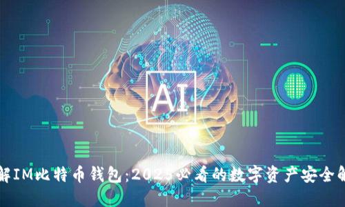 立即了解IM比特币钱包：2025必看的数字资产安全解决方案