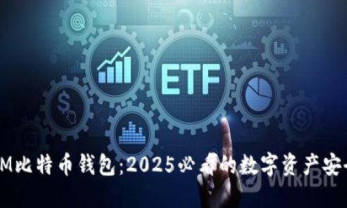 立即了解IM比特币钱包：2025必看的数字资产安全解决方案