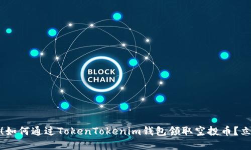 **2025必看！如何通过TokenTokenim钱包领取空投币？立即掌握技巧！