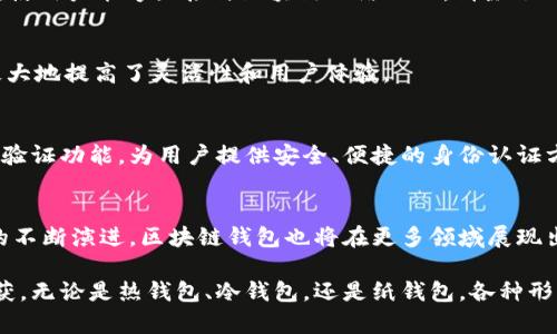 2025必看：揭秘区块链钱包的秘密与未来发展，立即了解！

keywords区块链, 钱包, 数字货币, 加密资产/keywords

引言：区块链与钱包的紧密关联
在当今这个数字化迅速发展的时代，区块链技术已悄然改变了我们对金融、隐私乃至个人数据的管理方式。与此同时，区块链钱包作为连接用户和数字资产的桥梁，其重要性日益突显。然而，尽管许多人已经开始接触这一新兴技术，还是会对区块链钱包的运作机制和未来趋势感到困惑。因此，了解钱包及其在区块链中的角色，将为投资者和普通用户提供强有力的支持。

什么是区块链钱包？
区块链钱包是一种用于存储、发送和接收数字资产（如比特币、以太坊等）的工具。它既可以是软件形式的，也可以是硬件设备。实际上，区块链钱包并不真正存储你的加密货币，而是保存了私钥。这些私钥赋予用户对特定区块链地址中资产的控制权。因此，保护好私钥是使用区块链钱包的重中之重。

区块链钱包的种类
在了解钱包的基本概念后，我们有必要深入探讨不同类型的区块链钱包。主要有三种类型：热钱包、冷钱包以及纸钱包。

h4热钱包/h4
热钱包是指那些始终连接到互联网的钱包。这种钱包的优点是方便快捷，适合日常交易。然而，由于其永远在线的特性，热钱包更容易受到黑客攻击。因此，尽管热钱包使用便捷，用户在选择时仍需谨慎行事。

h4冷钱包/h4
冷钱包则是离线存储的工具，如硬件钱包和离线软件钱包。冷钱包的安全性相对较高，因为它们与互联网隔绝，大幅降低了被盗风险。这种钱包适合长期存储和囤积数字资产的用户。尽管使用起来稍显繁琐，但对于重视安全的投资者来说，冷钱包无疑是理想选择。

h4纸钱包/h4
纸钱包是一种将私钥和公钥打印在纸上的钱包形式。虽然看似原始，但纸钱包在安全性上并不输于冷钱包。用户只需确保纸张不被损坏或遗失即可。当需要使用资金时，纸钱包的密钥可以被导入到热钱包或软件钱包中。

区块链钱包的工作原理
要理解区块链钱包的运作，首先需要了解区块链的基础知识。区块链是一种去中心化的分布式账本，所有的交易记录都会被网络中所有节点一同维护和存储。区块链钱包通过与区块链网络的交互，完成资产的转移和接收。

每次用户发送或者接收数字货币时，钱包都会生成一个交易请求。该请求会被签名并通过区块链网络广播，使其他节点能够记录这一交易。因此，钱包实际上充当了用户的“身份证”，确保用户对其资产的完全控制。

如何选择合适的区块链钱包？
在选择区块链钱包时，有几个要素可以帮助用户做出明智的选择。首先是安全性。用户应确保钱包具备高标准的安全措施，如多重签名、两步验证等。此外，用户还应考虑钱包的易用性。有些钱包界面友好，操作简单，适合新手；而一些则提供更多功能，适合有经验的用户。

接着，用户应关注钱包的支持货币。并非所有钱包都支持所有种类的数字货币。在选择之前，确保你的钱包能够兼容你所持有的资产。此外，钱包的备份与恢复功能也是一个重要考量。如果用户丢失了设备或忘记了密码，能否轻松恢复钱包至关重要。

区块链钱包的未来趋势
随着区块链技术的不断进步，钱包的功能和设计也在不断演变。根据当前的发展趋势，我们可以预见以下几方面的未来：

h4去中心化钱包的崛起/h4
近年来，去中心化钱包（或称DApp钱包）引起了广泛关注。这种钱包不仅仅是存储资产，还支持多种去中心化应用（DApp）的访问。去中心化钱包利用智能合约技术，使用户能够直接与区块链网络互动，消除了对传统金融机构的依赖。

h4跨链钱包的发展/h4
随着区块链生态系统的日益丰富，用户对多链操作的需求也在显著增加。因此，跨链钱包应运而生。这种钱包可以支持多个区块链，与不同的数字资产进行交易，极大地提高了灵活性和用户体验。

h4数字身份管理/h4
未来的钱包不仅仅是存储货币的工具，它们还可能成为个人数字身份管理的重要平台。随着越来越多的业务和活动通过区块链进行，区块链钱包可能会集成身份验证功能，为用户提供安全、便捷的身份认证方式。

结语：把握区块链钱包的未来
总之，区块链钱包在数字货币领域扮演了无可替代的角色。无论是日常交易还是长期投资，选择合适的钱包都将直接影响用户的资产安全和使用体验。随着技术的不断演进，区块链钱包也将在更多领域展现出其独特价值。

而对于用户来说，理解钱包及其背后的技术，是在数字货币世界中立足的基础。因此，抓住2025年的机遇，深入学习和了解区块链钱包，将为你带来意想不到的收获。无论是热钱包、冷钱包，还是纸钱包，各种形式的区块链钱包都将在今后的金融世界中，继续发挥重要作用。立即行动，开启你的数字资产之旅吧！