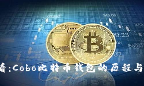 2025必看：Cobo比特币钱包的历程与未来展望