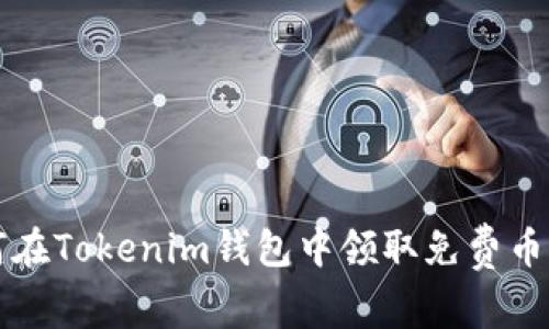 2025必看：如何在Tokenim钱包中领取免费币，玩转数字资产！