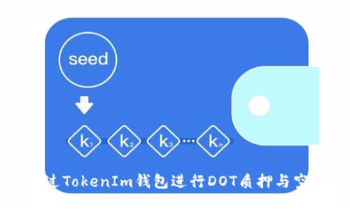 2025必看：如何通过TokenIm钱包进行DOT质押与空投，立即获取收益！