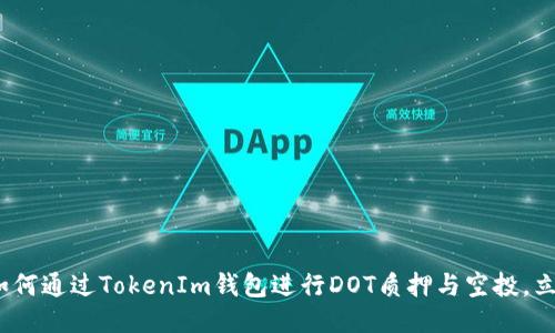 2025必看：如何通过TokenIm钱包进行DOT质押与空投，立即获取收益！