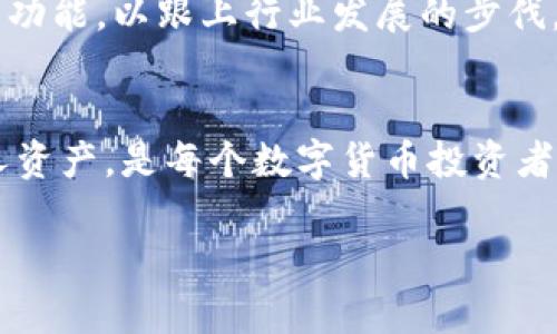 在探讨“今天比特币钱包是真的吗”这个问题时，我们需要先理解比特币钱包的概念和它的真实性，以及在当前的市场环境中它所面临的各种挑战与机遇。

什么是比特币钱包？
比特币钱包是一种数字工具，用于存储、发送和接收比特币。这些钱包并不像传统的实体钱包，它们实际上是存储在区块链上的数字密钥。用户通过这些密钥来访问他们的比特币资产，因此安全性至关重要。

比特币钱包的种类
比特币钱包通常分为以下几种类型：
ul
listrong热钱包/strong：热钱包是指那些在线钱包，方便用户快速进行交易，比如手机应用或网页钱包。/li
listrong冷钱包/strong：冷钱包则是离线钱包，如硬件钱包和纸钱包，虽然使用上不够方便，但相对更加安全。/li
/ul

比特币钱包的真实性
关于比特币钱包的“真伪”，这个问题有很多层面需要考虑。首先，市场上确实存在许多合法的比特币钱包供应商，提供的服务和技术都是可靠的。然而，除了合法钱包之外，还有许多诈骗和不安全的钱包。

例如，一些假冒的钱包可能会窃取用户的私钥，导致用户的比特币被盗。因此，用户在选择钱包时必须谨慎，确保钱包的来源可靠，查看用户评价以及钱包的历史记录。

选择比特币钱包的最佳实践
为了确保你的比特币钱包是可靠的，可以遵循以下最佳实践：
ul
li确保钱包提供者有良好的口碑，最好是已经存在多年的知名品牌。/li
li使用双重验证等安全措施来保护账户安全。/li
li定期备份你的钱包，以防丢失。/li
/ul

市场现状与未来趋势
截至2023年，全球对比特币的钱包需求持续上升。随着越来越多的人认识到数字货币的价值，各种新型钱包层出不穷。然而，在这个快速变化的市场中，用户也面临着许多风险和挑战。

例如，随着区块链技术的进步，某些钱包开始提供更为先进的功能，如多签名或者去中心化的交易。然而，这些新兴技术同样可能带来新的安全隐患，用户需要时刻保持警惕。

结论：比特币钱包的真实与安全
今天比特币钱包是否真实，不仅依赖于钱包本身的技术和功能，更依赖于用户的选择和使用习惯。通过谨慎选择、了解钱包类型及其运作方式，用户可以有效地提高自己对比特币钱包的安全性。因此，教育自己、关注市场动态、保护自身数字资产的安全，是我们每个比特币用户必须面对的课题。

如何获取可信赖的比特币钱包？
在选择比特币钱包时，建议参考一些权威的平台和资讯。过去几年中，许多比特币钱包的用户评价和排名网站不断涌现，这些网站提供了详细的评测与比较，帮助用户作出明智的选择。

例如，一些知名的比特币钱包包括Coinbase、Blockchain.com、Exodus等。这些钱包不仅提供了出色的安全措施，还不断更新自身的功能，以跟上行业发展的步伐。

总结
总之，今天的比特币钱包不仅真实存在，而且在技术和安全性上不断演进。选择一个可靠的钱包，并通过教育和了解市场来保护个人资产，是每个数字货币投资者必不可少的步骤。

2025必看：今天比特币钱包是真的吗？立即了解如何选择安全的钱包！
