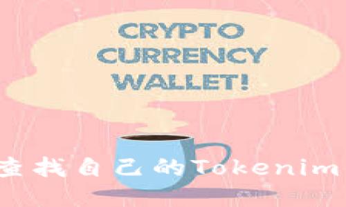 如何立即查找自己的Tokenim钱包地址？