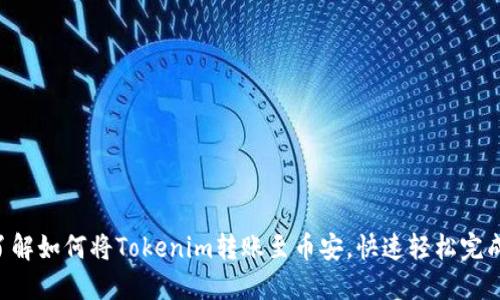 立即了解如何将Tokenim转账至币安，快速轻松完成交易！