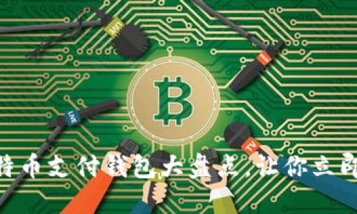 2025必看：比特币支付钱包大盘点，让你立即掌握最新选择