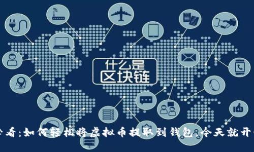 2025必看：如何轻松将虚拟币提取到钱包，今天就开始行动！