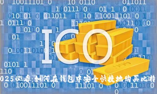 2025必看：如何在钱包中安全快捷地购买比特币