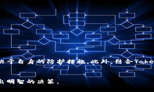 在回答“Tokenim怎么样？安全吗？”这个问题之前，我们需要先了解Tokenim的背景以及它在市场中的位置。Tokenim是一种加密货币或区块链平台，近年来随着数字货币的崛起而逐渐受到关注。随着区块链技术的发展，越来越多的投资者和用户开始探索Tokenim及其相关的应用。下面我们将详细分析Tokenim的安全性和整体表现。

Tokenim简要介绍
Tokenim，一个相对新兴的加密货币项目，通过其创新的技术和理念吸引了许多用户。它可能内置了智能合约、去中心化金融（DeFi）等功能，旨在为用户提供更加透明和高效的交易方式。在这样的背景下，有关Tokenim的安全性问题自然成为了用户最关心的话题之一。

Tokenim的安全机制
对于加密货币而言，安全性是最基本的要求。Tokenim通常会采用一些先进的安全机制来保护用户的资产。例如，Tokenim可能会使用以下措施：
ul
    listrong加密算法：/strongTokenim可能使用高度安全的加密技术来保护用户数据和交易记录，以防止黑客攻击和数据泄露。/li
    listrong多重签名：/strong通过多重签名机制，Tokenim能够降低用户资产被盗的风险，确保每一笔交易都需要经过多方确认。/li
    listrong安全审计：/strong定期进行第三方安全审计，以检查平台的安全漏洞并及时修复，这一点对增强用户信任非常重要。/li
/ul

Tokenim的市场表现
关于Tokenim的市场表现，用户可以通过查看其市场交易量、用户增长率和市场认可度等数据来概述。通常，一个表现稳健的数字货币会吸引更多的投资者，并带来更高的技术开发投入。
然而，市场的波动性也使得任何数字货币的表现都难以一概而论。用户在考虑投资Tokenim时，除了关注安全性，还需关注其技术的强大、团队的专业性以及社区的活跃度等因素。

Tokenim的用户反馈
对于Tokenim的评价，用户反馈通常是一个重要的参考标准。一些用户可能提到Tokenim的易用性、交易速度以及客户服务的响应时间等。而另一些用户可能会反映在使用过程中遇到的问题，这些意见可以帮助潜在用户更全面地了解平台的实际运作情况。
总体来看，用户反馈是影响Tokenim未来发展的重要因素之一。如果大多数用户对Tokenim的评价是积极的，那么这不仅会促进更多用户加入，还可能进一步推动其技术改进和市场推广。

如何保障在Tokenim上的安全使用
尽管Tokenim可能具备了一定的安全措施，用户仍然需要采取一些个人安全措施，以保护自己的资产不受威胁：
ul
    listrong安全的钱包：/strong选择一个安全性高的钱包，尽量使用硬件钱包来存储大额资产。/li
    listrong保持警觉：/strong定期检查账户活动，及时发现异常交易，防止被骗上当。/li
    listrong启用双重身份验证：/strong这个措施可以增加账户的安全性，即使密码被盗，黑客也难以登陆用户账户。/li
/ul

总结：Tokenim的未来前景
最后，对于Tokenim的安全性和整体表现，我们可以做出以下总结：尽管Tokenim引入了一些现代的安全技术和机制，但用户的安全使用体验仍然取决于自身的防护措施。此外，结合Tokenim的市场表现和用户反馈，要全面评估其未来的发展潜力。
在数字货币的世界里，机遇与风险并存。对于有意投资Tokenim的用户，保持理性、全面地分析相关信息将有助于制定更加明智的投资策略。

以上是对Tokenim的安全性及整体表现的分析。为了更好地理解Tokenim或任何其他数字货币，建议潜在用户结合自身需求，多进行研究和咨询，做出明智的决策。