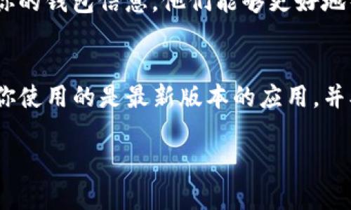 关于“tokenim钱包trcusdt为何不显示币种”的问题，可能有多种原因导致这一现象。以下是一些可能的原因和解决方案，帮助你更好地理解这个问题。

1. 钱包同步问题
首先，tokenim钱包在连接区块链网络时可能存在同步延迟。这种情况下，钱包内的币种信息可能暂时无法显示。如果你刚刚进行了一次交易或添加了新币种，建议稍等片刻，让钱包自动同步至最新状态。

2. 网络连接问题
如果你的网络连接不稳定，也可能导致tokenim钱包无法正确显示所有币种。确保你连接的网络信号稳定，或尝试在其他网络环境下重新打开钱包。

3. 应用更新
应用可能需要更新。如果你的tokenim钱包版本较旧，可能不支持最新的币种或功能。检查应用商店，确保你的钱包应用是最新版本，并进行必要的更新。

4. 币种支持问题
并非所有的钱包都支持所有的币种。确认你使用的tokenim钱包是否支持trcusdt。如果它不支持该币种，那么在钱包中自然不会显示相关信息。

5. 存储地址问题
很多时候，用户在设置钱包时，可能会输入一个不正确的存储地址，导致无法显示相应的币种。检查你设置的钱包地址是否正确，并确保已经向该地址转入了相应的trcusdt币种。

6. 账户权限问题
在某些情况下，账户的设置或权限问题也可能导致币种不显示。确保你的账户没有被限制或被冻结。同时，检查钱包中的设置选项，以确保所有的币种显示选项都已开启。

7. 客服支持
如果尝试了以上步骤仍未解决问题，可以考虑联系tokenim钱包的客服支持。提供详细的问题描述和你的钱包信息，他们能够更好地帮助你寻找解决方案。

总结
总之，当你发现tokenim钱包中trcusdt币种不显示时，首先要检查钱包的同步状态和网络连接，确保你使用的是最新版本的应用，并确认该钱包确实支持trcusdt。如果问题仍然存在，及时寻求官方的客服支持，将有助于尽快解决问题。

希望这些信息对你有所帮助，如有其他问题，欢迎继续提问！