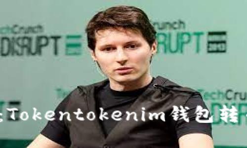 2025必看：Tokentokenim钱包转币流程详解