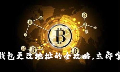 2023年，以太坊钱包更改地址的全攻略，立即掌握安全交易秘诀
