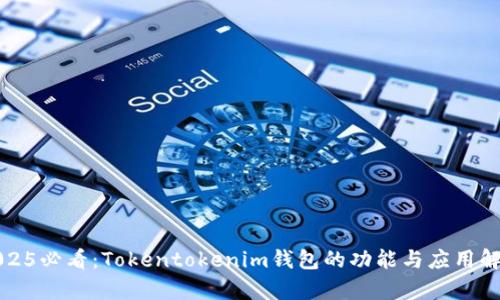 2025必看：Tokentokenim钱包的功能与应用解析