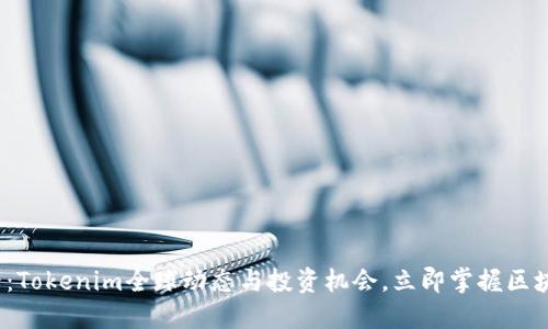 2025必看：Tokenim全球动态与投资机会，立即掌握区块链新潮流