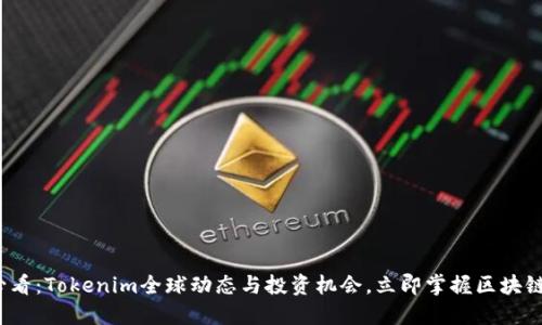 2025必看：Tokenim全球动态与投资机会，立即掌握区块链新潮流