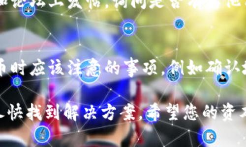 在处理Tokenim或任何其他加密货币交易平台上未到账的问题时，有几个步骤可以遵循，以确保您能尽快找到解决方案。以下是一些建议，帮助您处理未到账的问题：

1. 检查交易状态
首先，您需要进入Tokenim平台，查看您的交易历史和当前的交易状态。确认您在发起提币（提取）请求时输入的信息是否准确，包括地址、数量等。

2. 耐心等待
有时交易可能会由于网络拥堵而延迟。在区块链上确认交易的时间可能会有所不同，因此耐心等待，有时候提币可能会需要一些时间才能到账。

3. 联系客服
如果您等待了相当长的时间，但仍未到账，建议您立即联系Tokenim的客服团队。他们可以提供更详细的交易信息，帮助您确认交易的状态以及为何未到账。

4. 提供必要信息
在联系客户服务时，准备好提供以下信息以帮助他们更快地解决问题：
ul
    li您的注册邮箱或用户名/li
    li交易的具体时间和日期/li
    li提币的金额和目标地址/li
    li任何确认邮件或交易哈希（TxID）/li
/ul

5. 履行安全措施
确保您的账户没有受到任何安全威胁，例如未授权访问和钓鱼攻击等。如果您发现任何异常活动，建议立即更改密码并启用双因素认证（2FA）。

6. 寻找社区帮助
有时，其他用户可能会遇到相似的问题。您可以在加密货币的社区和论坛上发帖，询问是否有其他用户经历类似情况，并了解他们是如何解决的。

7. 学习经验教训
无论问题的最终解决方案是什么，这都是一个学习的机会。了解提币时应该注意的事项，例如确认地址、了解网络费用等，可以帮助您避免将来的问题。

如果您遵循以上步骤，相信应能有效处理Tokenim未到账的情况，尽快找到解决方案。希望您的资本安全无虞，同时在未来的交易中都能顺利。