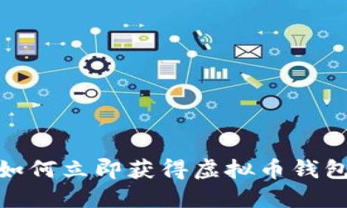 2025必看：如何立即获得虚拟币钱包的详细指南