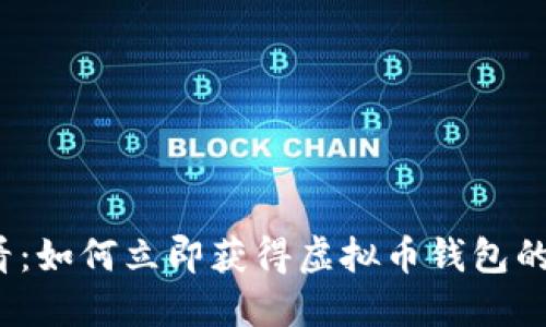2025必看：如何立即获得虚拟币钱包的详细指南