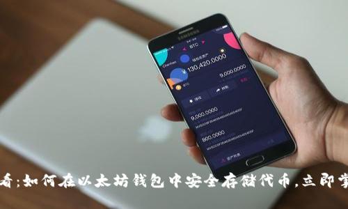 2025必看：如何在以太坊钱包中安全存储代币，立即掌握技巧！