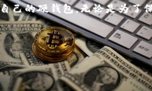 哪里能买比特币硬钱包？

随着数字货币的普及，越来越多的人开始关注比特币的安全存储方式。比特币硬钱包作为一种安全存储比特币和其他数字资产的法器，无疑成为了投资者的热门选择。那么，哪里能买到靠谱的比特币硬钱包呢？

1. 官方网站

首先，最可靠的来源之一就是各个比特币硬钱包的官方网站。许多知名的硬钱包品牌，如Ledger、Trezor等，均在其官方网站上销售自己的产品。在官网购买的好处是，您可以确保购买到的是正品，同时还可以享受官方的保修服务和技术支持。因此，建议您在购买前一律前往官方网站查看。

2. 电子商务平台

除了官方网站外，知名的电子商务平台如亚马逊、eBay等，也提供比特币硬钱包的销售。通过这些平台购买时，您可以查看其他用户的评价和反馈，帮助您判断该产品的可靠性和用户体验。然而，值得注意的是，务必选择卖信誉高的商家，并仔细阅读产品描述和用户评论，以避免购买到假货或者二手产品。

3. 加密货币交易所

一些大型的加密货币交易所也开始拓展其业务，提供硬钱包的销售。例如币安、火币等平台，有时会推出专属的硬钱包，供用户安全存储其数字资产。此外，这些平台通常会提供相应的用户指南，帮助用户更好地使用硬钱包。因此，如果您已在某个交易所注册账户，可以查看该平台是否有相关的硬钱包产品可供购买。

4. 实体店

在一些城市，可能会有专门的加密货币商店或电子产品店，出售比特币硬钱包。这些实体店可以让您在购买前亲自查看和触摸产品。这种方式幸运的是，可以减少一些在线购物带来的不确定性。然而，检查这些商店的信誉仍然是关键，确保他们销售的是高质量的产品。

5. 社交媒体和论坛

最后，社交媒体平台和相关的比特币论坛也是一个获取比特币硬钱包信息的好去处。在这些平台上，您可以与其他用户交流，获取他们对于不同硬钱包的使用经验和推荐。通过这些讨论，您可以更深入的了解到硬钱包各类产品的优缺点，从而做出更明智的购买决定。

硬钱包选择时的注意事项

在购买比特币硬钱包时，除了选择合适的渠道外，产品本身的选择也至关重要。由于市场上硬钱包种类繁多，因此了解一些重要的选购因素就显得尤为重要。

1. 安全性

安全性是选择比特币硬钱包时最重要的因素之一。在众多品牌中，一些硬钱包采用了先进的安全技术，例如安全芯片、双重身份验证等，可以有效防止黑客攻击和数据泄露。同时，也应选择知名品牌的硬钱包，这些品牌通常拥有更成熟的技术和更高的安全标准。

2. 使用便捷性

此外，硬钱包的使用便捷性也是一个不容忽视的因素。有些硬钱包界面友好，适合新手用户；而另一些则设计复杂，更适合有经验的投资者。您可以根据自己的技术水平和使用需求来选择相应的硬钱包。同时，一些硬钱包还提供手机App，方便随时管理您的数字资产。

3. 兼容性

在购买硬钱包之前，确保该产品兼容您打算使用的交易所和数字货币。大多数硬钱包支持多种主流加密货币，但某些特定钱包可能仅支持比特币。为了确保您的投资得到有效维护，提前确认硬钱包的兼容性非常重要。

4. 优质的客户服务

此外，提供优质客户服务的硬钱包品牌通常更值得信赖。您可能会在使用硬钱包的过程中遇到各种问题，例如安装、设定、恢复操作等。因此，选择那些能提供充分的技术支持和客户服务的品牌，将大大提高使用体验。

总结

总的来说，在哪里能买比特币硬钱包的问题并没有绝对的答案，但通过前述推荐的渠道以及注意相关的选购因素，您将能够更轻松地找到适合自己的硬钱包。无论是为了保护您的比特币资产，还是为未来的投资做准备，选择可靠的硬钱包总是一个明智的决定。

现在就行动起来，选择一个安全可靠的比特币硬钱包，保护好您的数字资产，迎接未来的投资挑战！

比特币硬钱包,购买渠道,数字资产,安全存储/guanjianci  
立即了解如何选择比特币硬钱包，2025必看购买攻略！