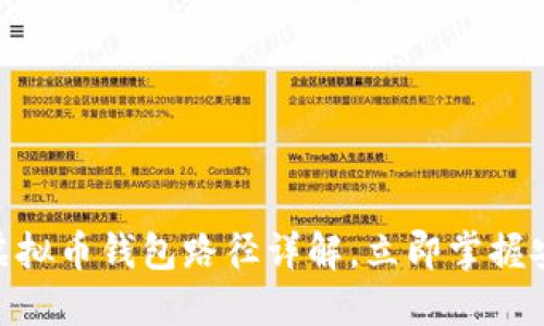 2025必看：虚拟币钱包路径详解，立即掌握安全管理技巧
