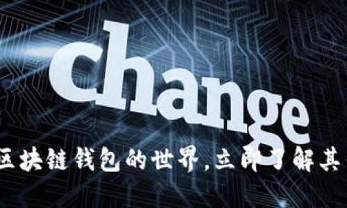 2025必看：揭秘区块链钱包的世界，立即了解其作用与使用方法！